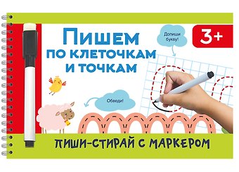 Валентина Геннадьевна Дмитриева Пишем по клеточкам и точкам