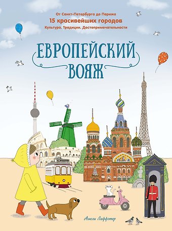 Амели Лаффэтер Европейский вояж
