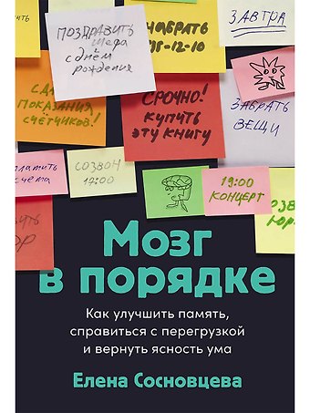 Елена Валерьевна Сосновцева Мозг в порядке: Как улучшить память, справиться с перегрузкой и вернуть ясность ума