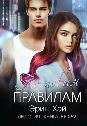 Эрин Хэй По новым правилам. Книга вторая