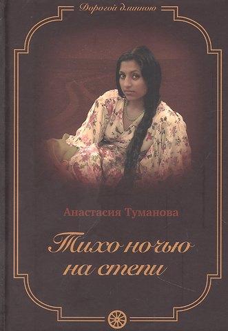 Анастасия Туманова Тихо ночью на степи