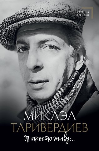 Микаэл Леонович Таривердиев Я просто живу...