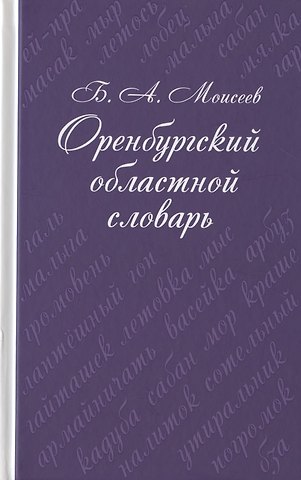 Борис Александрович Моисеев Оренбургский областной словарь