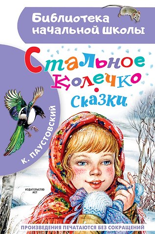 Константин Георгиевич Паустовский Стальное колечко. Сказки