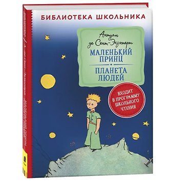 Антуан де Сент-Экзюпери Маленький принц. Планета людей