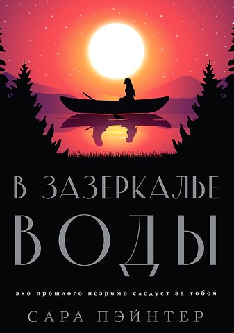 Сара Пэйнтер В зазеркалье воды