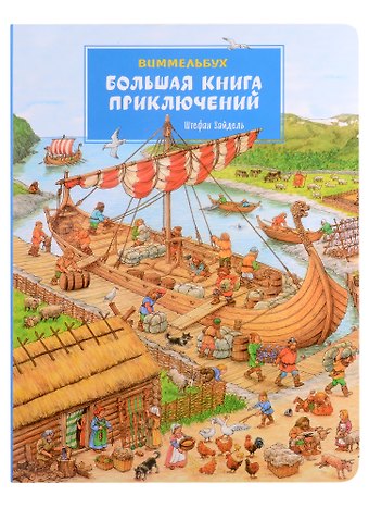 Штефан Зайдель Большая книга приключений. Виммельбух