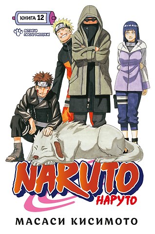 Масаси Кисимото Наруто. Книга 12 (Том 34, 35, 36) - Встреча после разлуки. (Naruto). Манга
