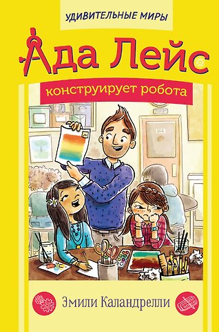 Эмили Каландрелли Ада Лейс конструирует робота