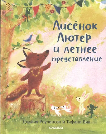 Джулия Роулинсон Лисенок Лютер и летнее представление