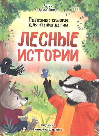 Дарья Бонда ЛЕСНЫЕ ИСТОРИИ. ПОЛЕЗНЫЕ СКАЗКИ ДЛЯ ЧТЕНИЯ ДЕТЯМ глянц.ламин.обл. офсет 215х288