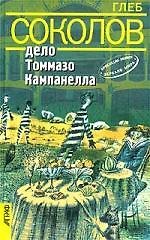 Глеб Станиславович Соколов Дело Томмазо Кампанелла