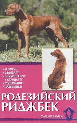 Стиг Г. Карлсон Родезийский риджбек. История. Стандарт. Содержание