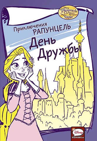 Джимми Гаунли Приключения Рапунцель. День дружбы