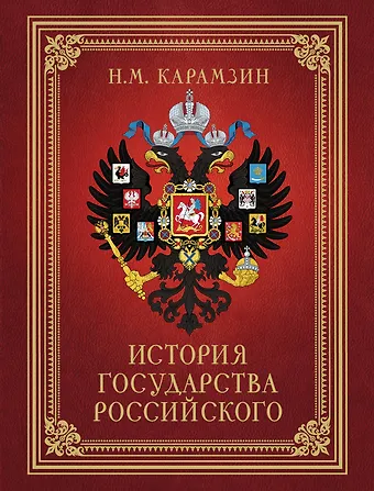 Николай Михайлович Карамзин История Государства Российского (футляр)