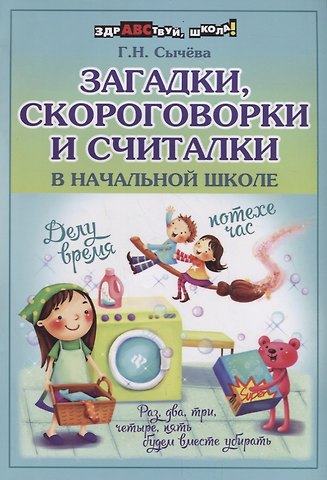 Галина Николаевна Сычева Загадки,скороговорки и считалки в начальной шк.