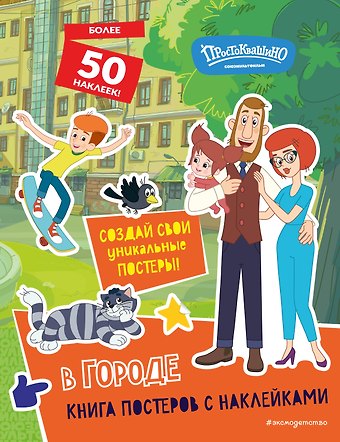 Юлия Сергеевна Волченко Новое Простоквашино. В городе (с наклейками)