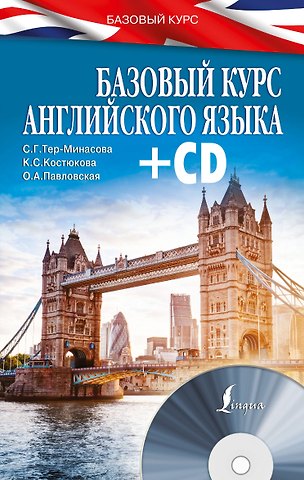 Светлана Григорьевна Тер-Минасова БазовыйКурс(+CD) Английский язык