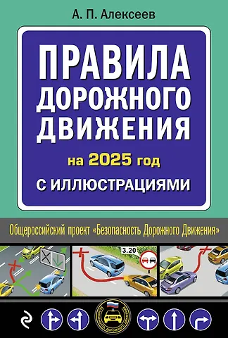 Алексей Павлович Алексеев Правила дорожного движения на 2025 год с иллюстрациями