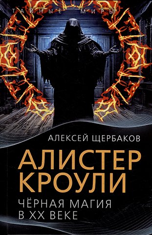 Алексей Юрьевич Щербаков Алистер Кроули. Черная магия в ХХ веке
