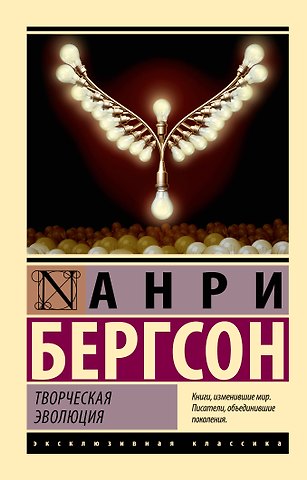 Анри Бергсон Творческая эволюция