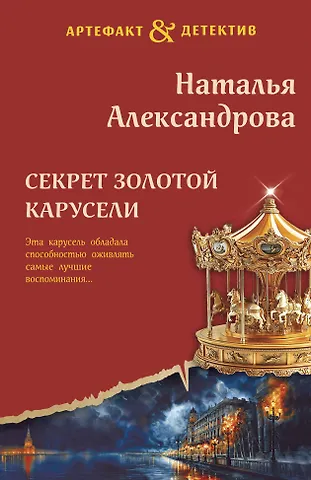 Наталья Александрова Секрет золотой карусели