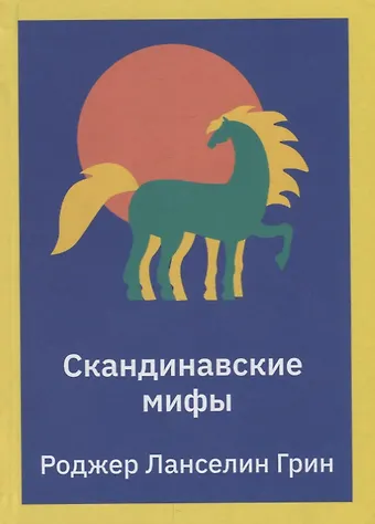 Роджер Ланселин Грин Скандинавские мифы. Пересказ стародавних северных песен и легенд