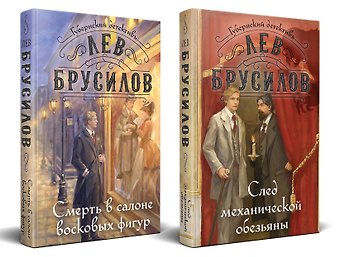 Лев Брусилов Комплект из 2-х книг. След механической обезьяны (#3) + Смерть в салоне восковых фигур (#4)