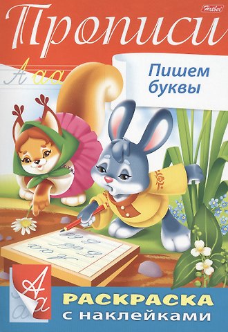 Юлия Винклер Прописи. Пишем буквы. Раскраска с наклейками