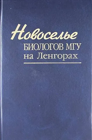 Л.И. Лебедева Новоселье биологов МГУ на Ленгорах