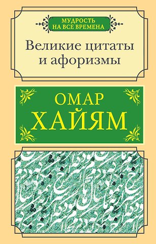 Омар Хайям Великие цитаты и афоризмы