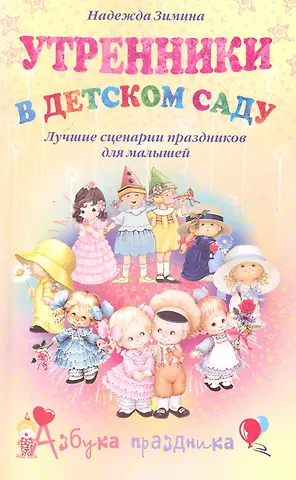 Надежда Васильевна Зимина Утренники в детском саду. Лучшие сценарии праздников для малышей / (мягк). (Азбука праздника). Зимина Н. (Центрполиграф)