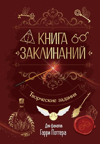Книга заклинаний. Творческие задания для фанатов Гарри Поттера
