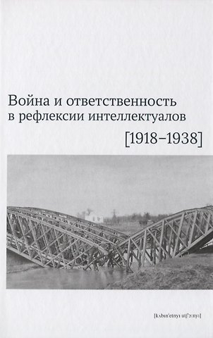 Война и ответственность в рефлексии интеллектуалов (1918–1938)