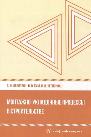 Сергей Николаевич Леонович, Вячеслав Николаевич Черноиван, Лев Владимрович Ким Монтажно-укладочные процессы в строительстве: учебное пособие