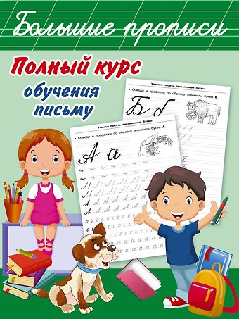 Валентина Геннадьевна Дмитриева Полный курс обучения письму