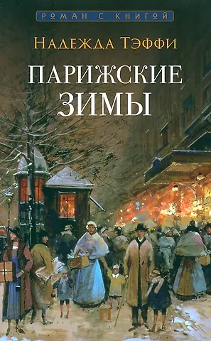 Надежда Александровна Тэффи Парижские зимы