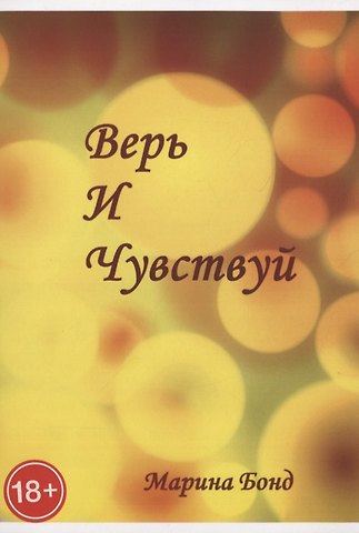 Марина Бонд Верь И Чувствуй