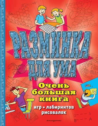 Сьюзэн Чедвик Разминка для ума. Очень большая книга игр, лабиринтов, рисовалок