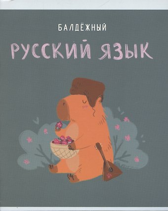 Тетрадь предметная в линейку Listoff, Капибар Капибаров. Русский язык, 48 листов