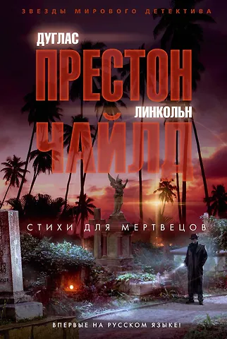 Дуглас Престон Стихи для мертвецов
