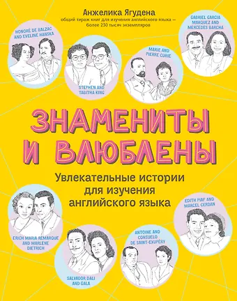 Анжелика Рифатовна Ягудена Знамениты и влюблены. Увлекательные истории для изучения английского языка