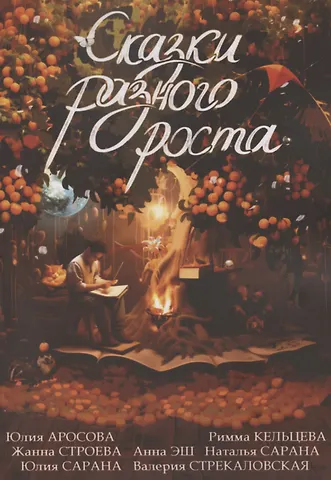 Римма Владимировна Кельцева, Наталья Сарана, Юлия Аросова Сказки разного роста