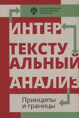 Интертекстуальный анализ: принципы и границы: сборник научных статей