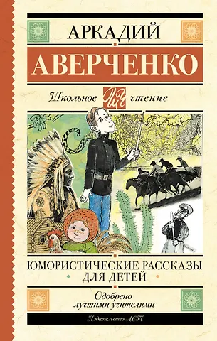 Аркадий Тимофеевич Аверченко Юмористические рассказы для детей