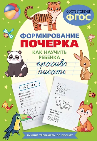 К. Лапшина Формирование почерка. Как научить ребёнка красиво писать