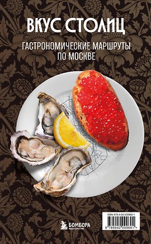 Слаква Марина Евгеньевна Вкус столиц. Гастрономические маршруты по Москве и Петербургу (путеводитель-перевертыш)