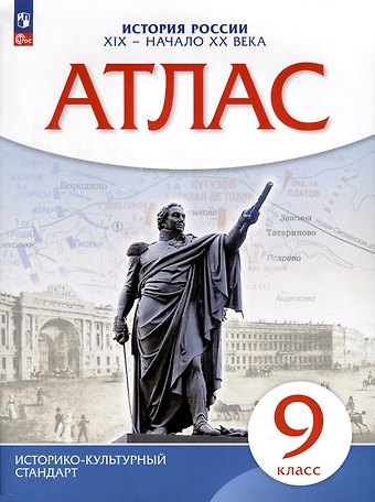 Алексей Никитич Приваловский Атлас. История. 9 класс. История России XIX- начало XX века