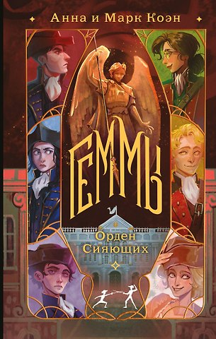 Анна Коэн, Марк Коэн Геммы. Орден Сияющих