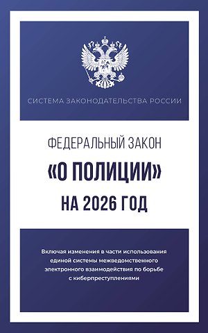 Федеральный закон О полиции на 2026 год